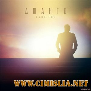 Джанго - Выше. Еще [2013 / MP3 / 320 Kb]