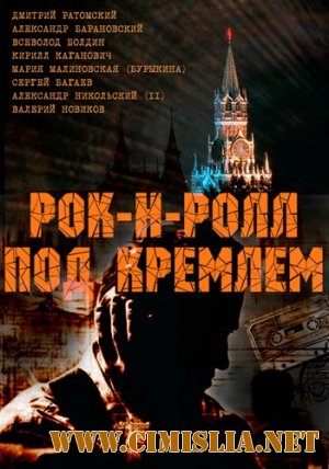 Рок-н-ролл под Кремлем [01-04 серия из 04] [2013 / WEB-DLRip]