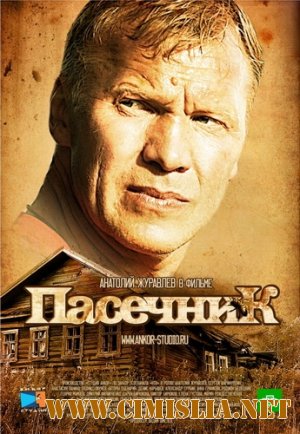 Пасечник [01-32 из 32] [2013 / SATRip]