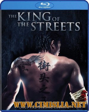 Король улиц / Jie Tou Zhi Wang / The King of the Streets [2012 / DVDRip]