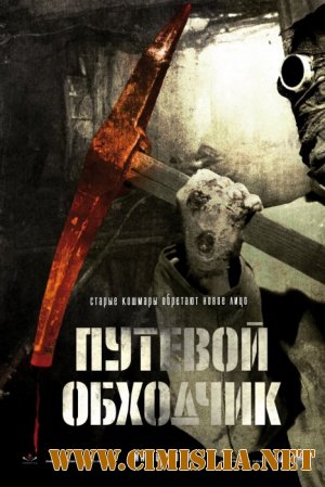 Путевой обходчик [x264] [2007 / BDRip]