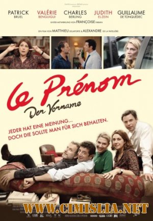 Имя / Le pr&#233;nom [2012 / HDRip]