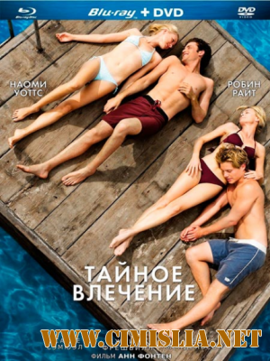 Тайное влечение / Adore [2013 / HDRip]