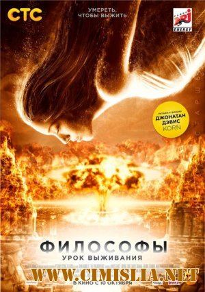 Философы: Урок выживания / The Philosophers [2013 / HDRip | Лицензия]