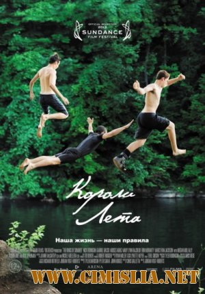 Короли лета / The Kings of Summer [2013 / HDRip]