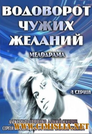 Водоворот чужих желаний [1-4 серии из 4] [2013 / SATRip]