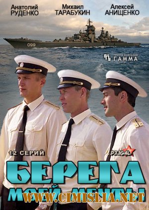 Берега моей мечты [01-12 из 12] [2013 / SATRip]