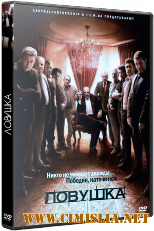 Ловушка [01-24 из24] [2013 / SATRip]