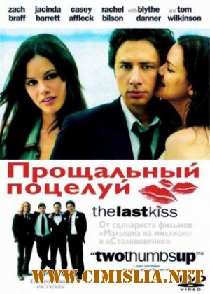 The Last Kiss / Прощальный поцелуй [2006 / BDRip]