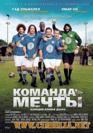 Les seigneurs / Команда мечты [2012 / HDRip | Лицензия]