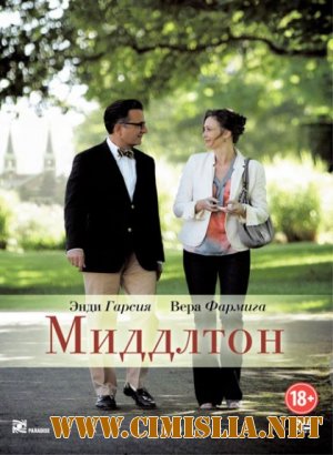 Миддлтон / At Middleton [2013 / DVDRip]