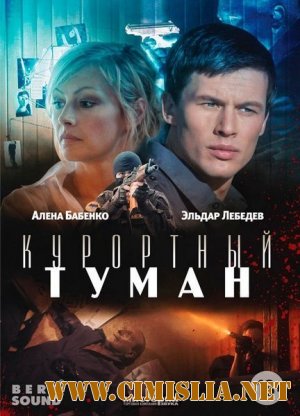 Курортный туман [2012 / DVDRip | Лицензия]
