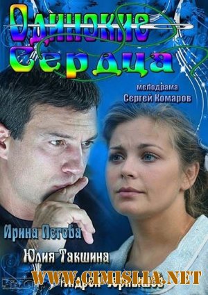 Одинокие сердца [01-04 из 04] [2013 / SATRip]