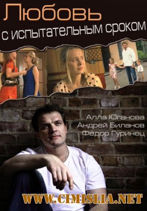 Любовь с испытательным сроком [01-02 из 02] [2013 / HDTVRip]