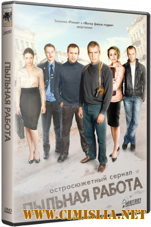 Пыльная работа [01-40 из 40] [2013 / SATRip]