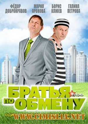 Братья по обмену [01-10 из 10] [2013 / DVDRip | Лицензия]