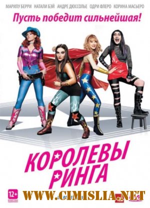 Королевы ринга / Les reines du ring [2013 / DVDRip | лицензия]