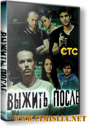 Выжить после [01-12 из 12] [2013 / WEB-DLRip]