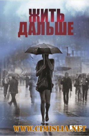 Жить дальше [01-12 из 12] [2013 / SATRip]