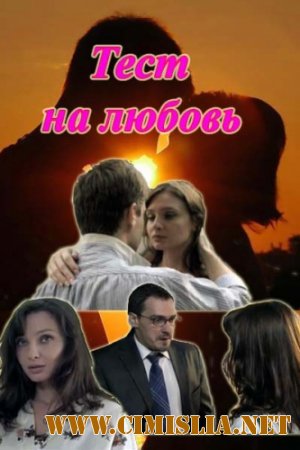 Тест на любовь [01-04 из 04] [2013 / SATRip]