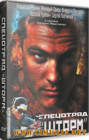 Спецотряд Шторм [01-16 из 16] [2013 / SATRip]