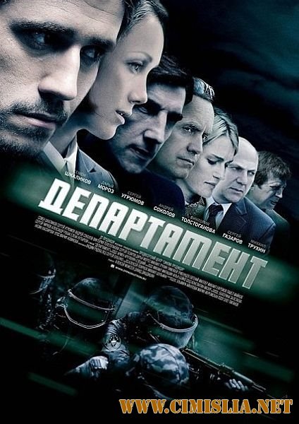 Департамент [01-16 из 16] [2013 / SATRip]