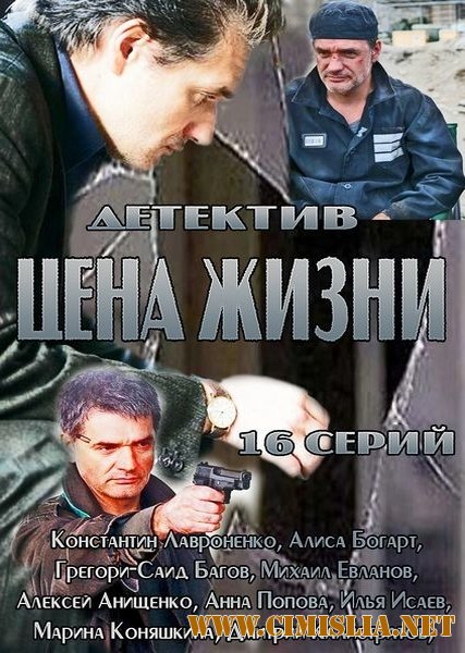 Цена жизни [01-16 из 16] [2013 / SATRip]