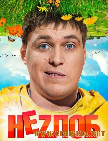 НЕZЛОБ [01-16 из 16] [2013 / WEB-DLRip]
