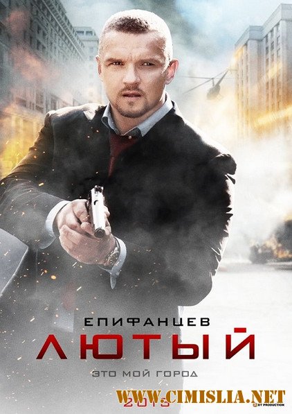 Лютый [01-08 из 08] [2013 / SATRip]