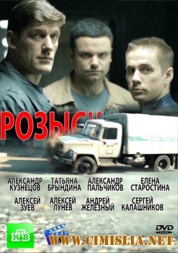 Розыск [01-16 серии из 16] [2013 / SATRip]