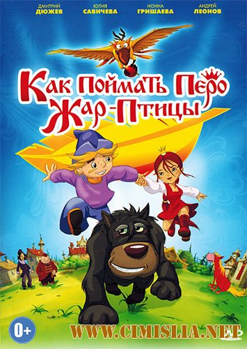 Как поймать перо Жар-Птицы [2013 / DVDRip | лицензия]