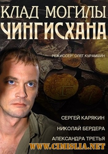 Клад могилы Чингисхана [01-04 из 04] [2013 / SATRip]
