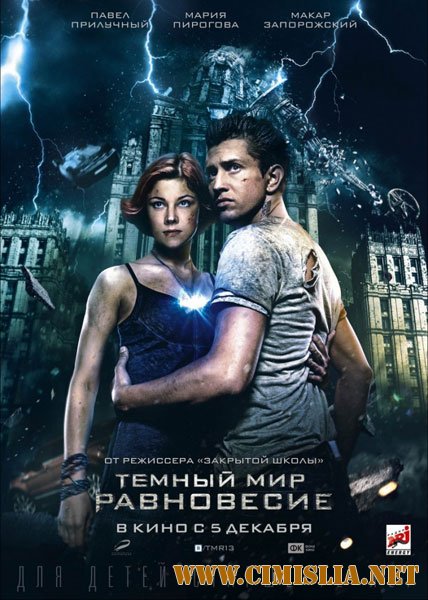 Тёмный мир: Равновесие [2013 / DVDRip | Лицензия]