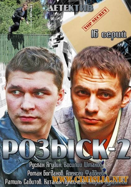 Розыск 2 [01-16 серия из 16] [2013 / SATRip]