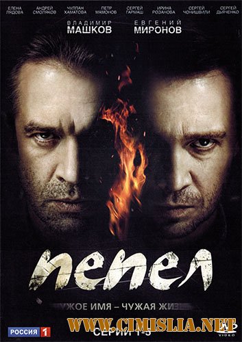 Пепел [01-10 из 10] [2013 / DVDRip | Лицензия]