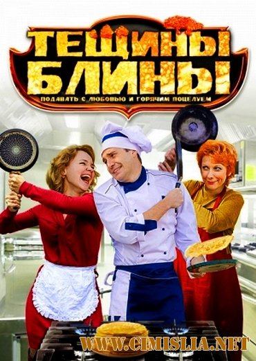 Тёщины блины [01-04 из 04] [2013 / DVDRip | Лицензия]