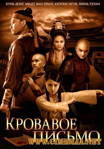 Кровавое письмо / Thien Menh Anh Hung [2012 / HDRip]