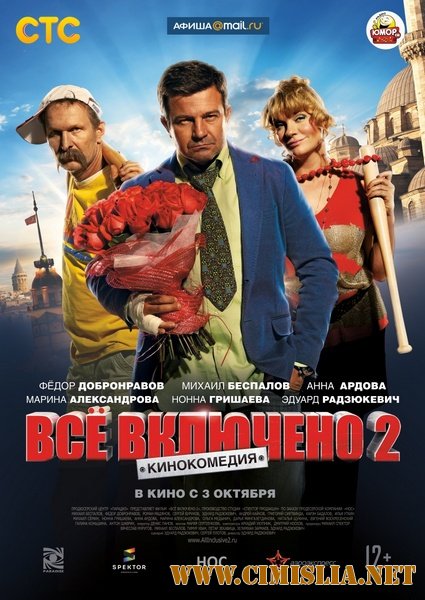 Всё включено 2 [2013 / HDRip | Лицензия]