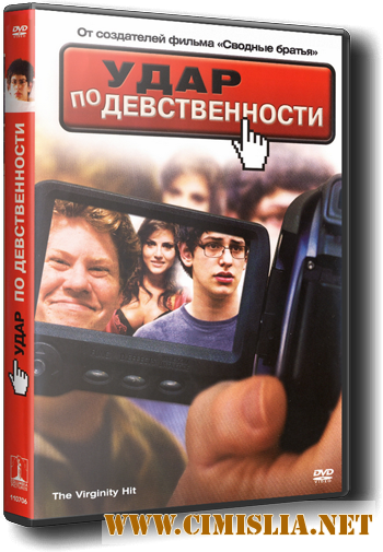 Удар по девственности / The Virginity Hit [2010 / DVDRip]
