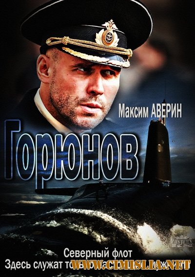 Горюнов [01-36 из 36] [2013 / SATRip]