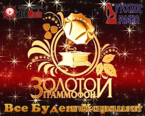 Золотой Граммофон [2013 / MP3 / 320 kb]