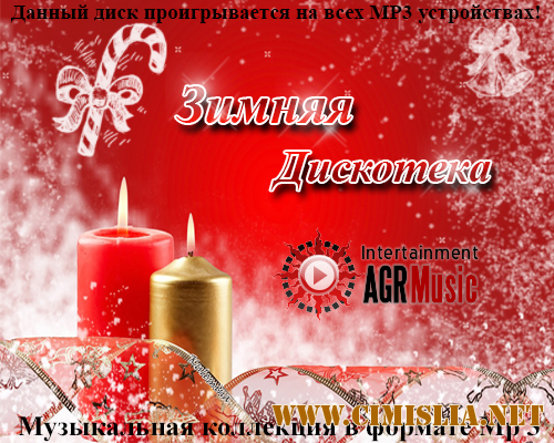 Зимняя Дискотека [2013 / MP3 / 256 kb]