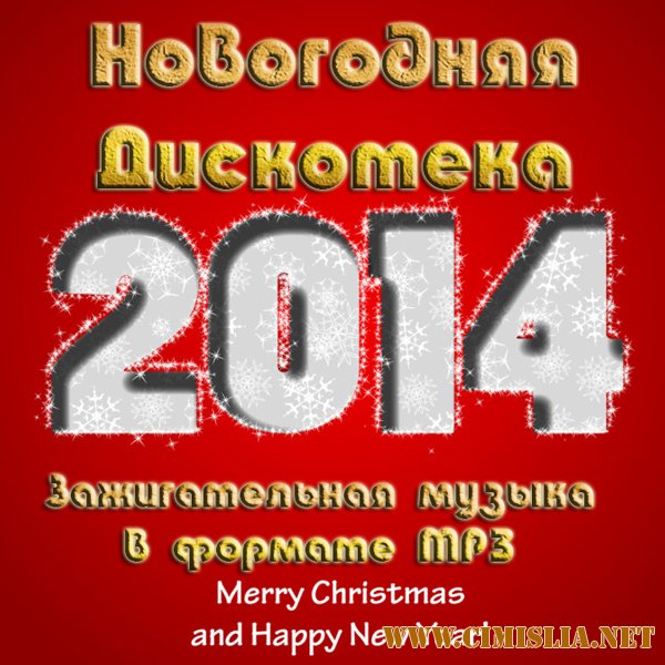 Новогодняя Дискотека 2014 в Авто (50/50) [2013 / MP3 / 320 kb]