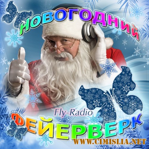 Новогодний фейерверк [2013 / MP3 / 192-320 kb]