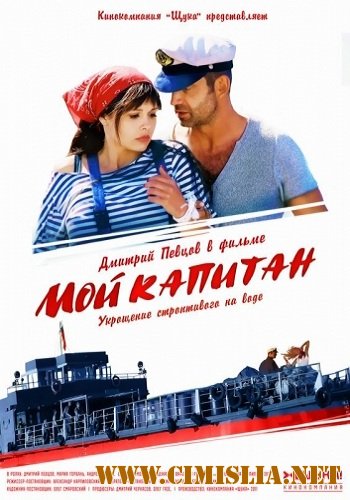 Мой капитан / Баржа [01-04 серии из 04] [2012 / WEB-DLRip]