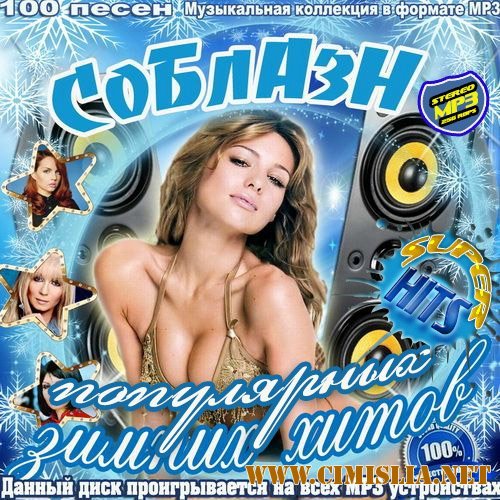 Соблазн популярных зимних хитов [2013 / MP3 / 320 kb]
