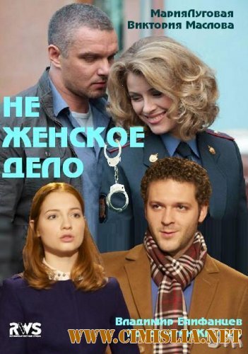Не женское дело [01-08 из 08] [2013 / SATRip]