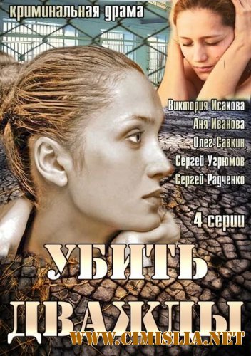 Убить дважды [01-04 из 04] [2013 / SATRip]