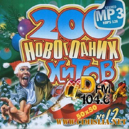 200 Новогодних хитов DFM vol.12 [2013 / MP3 / 320 kb]