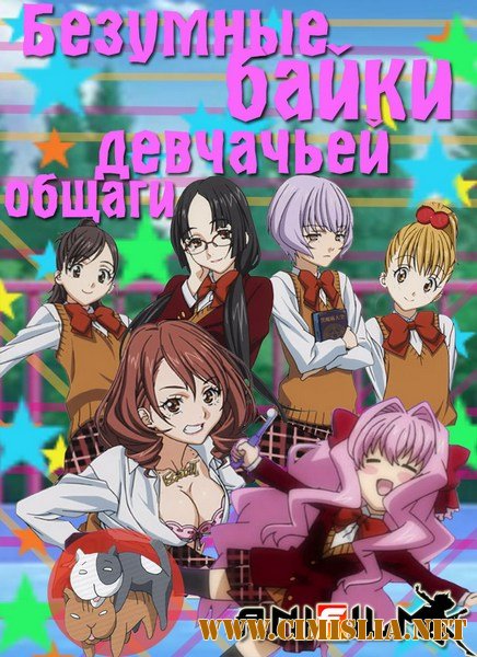 Безумные байки девчачьей общаги / Gokujo. Gokurakuin Joshikou Ryou Monogatari [01-12 из 12] [2012 / HDTVRip | AniFilm]